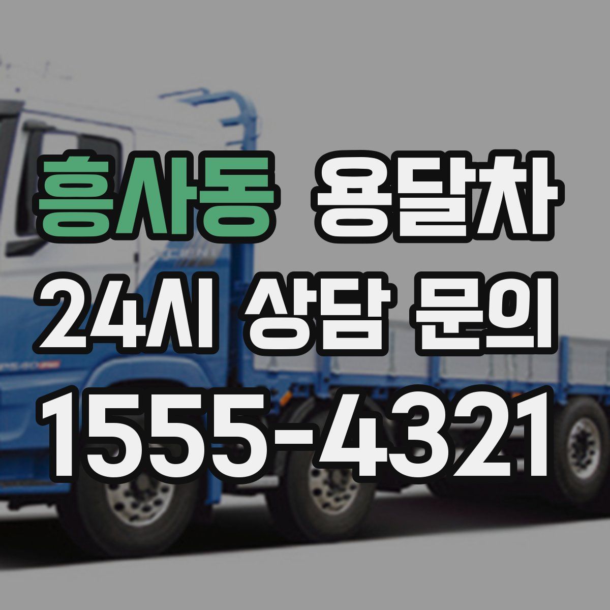 흥사동 용달차