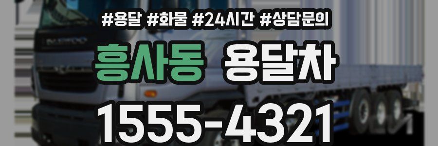 흥사동 용달차