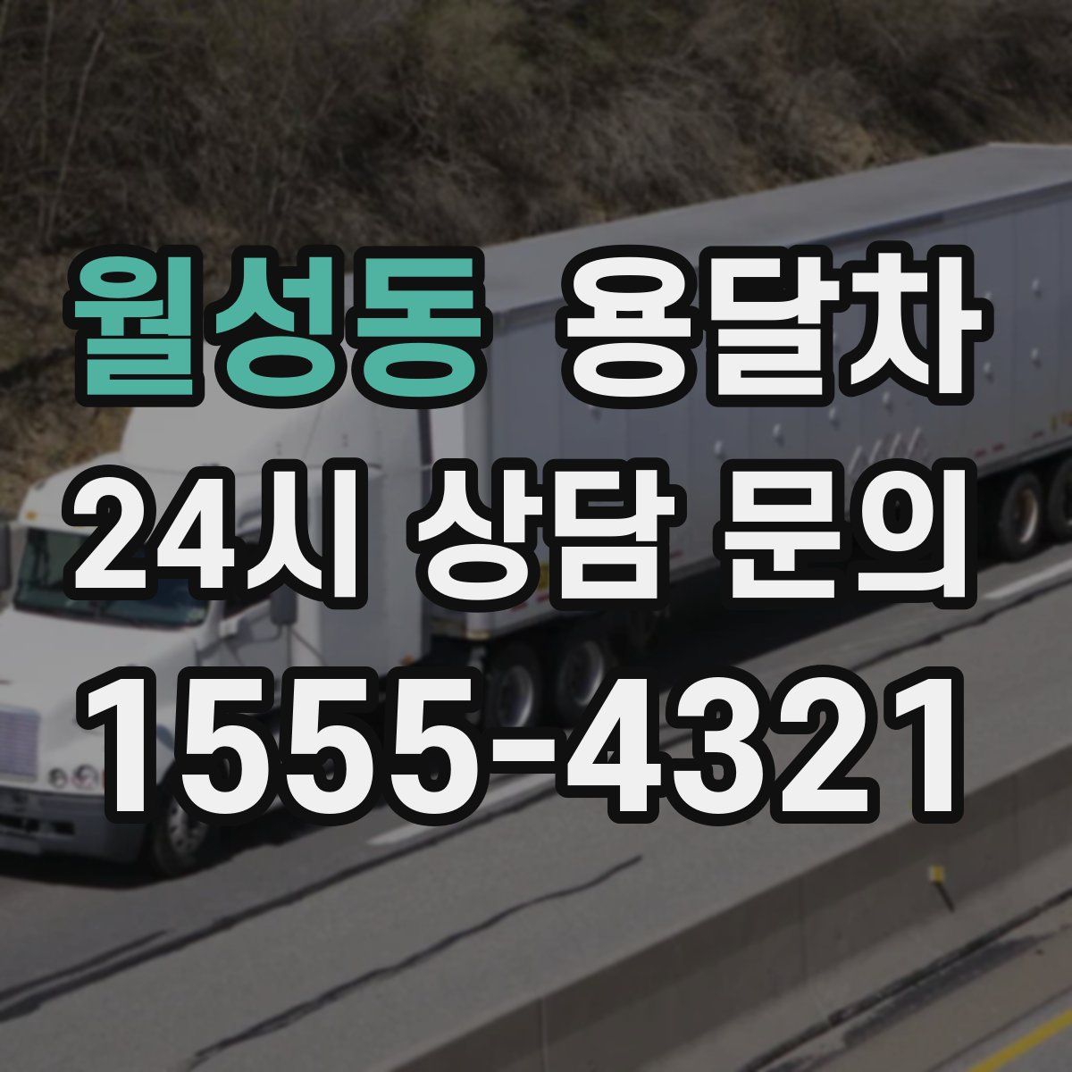 월성동 용달차