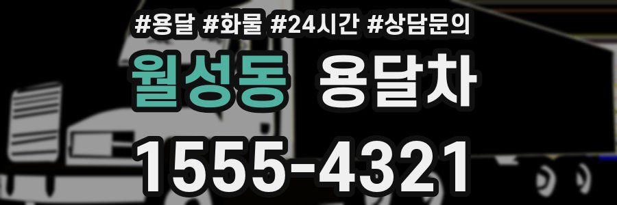 월성동 용달차