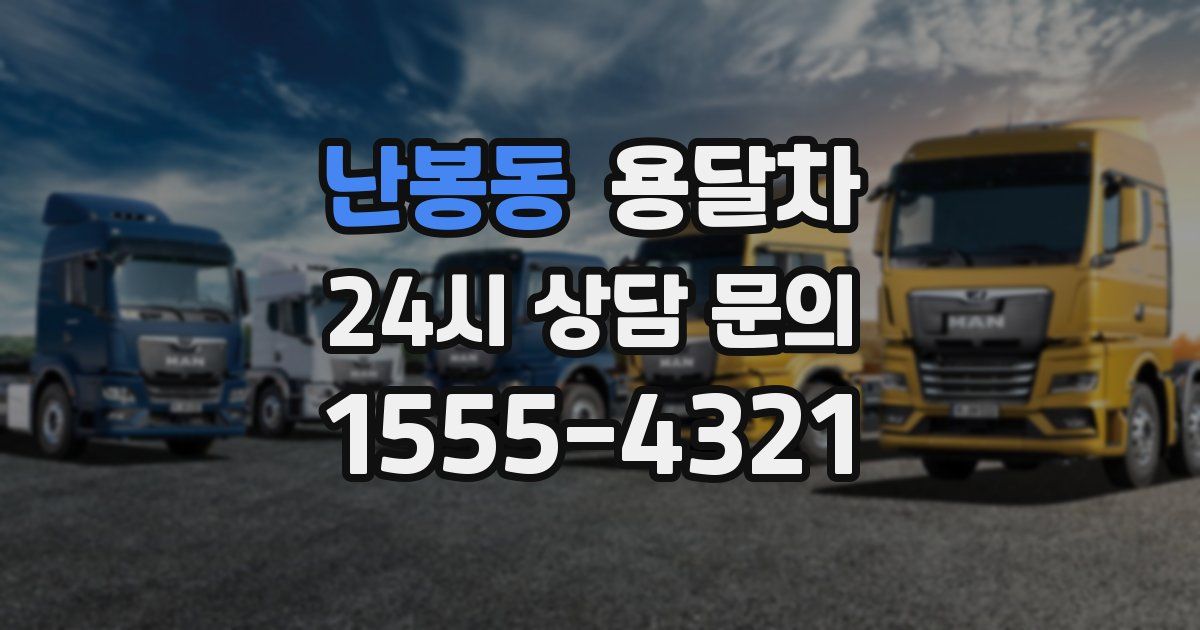 난봉동 용달차