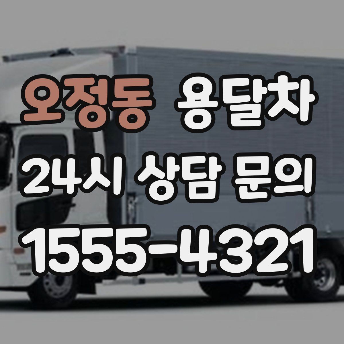 오정동 용달차 비교 시 기사 경력과 응대도 중요한 이유