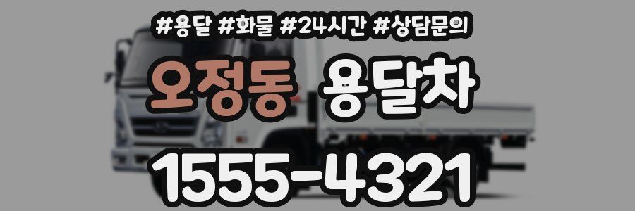 오정동 용달차