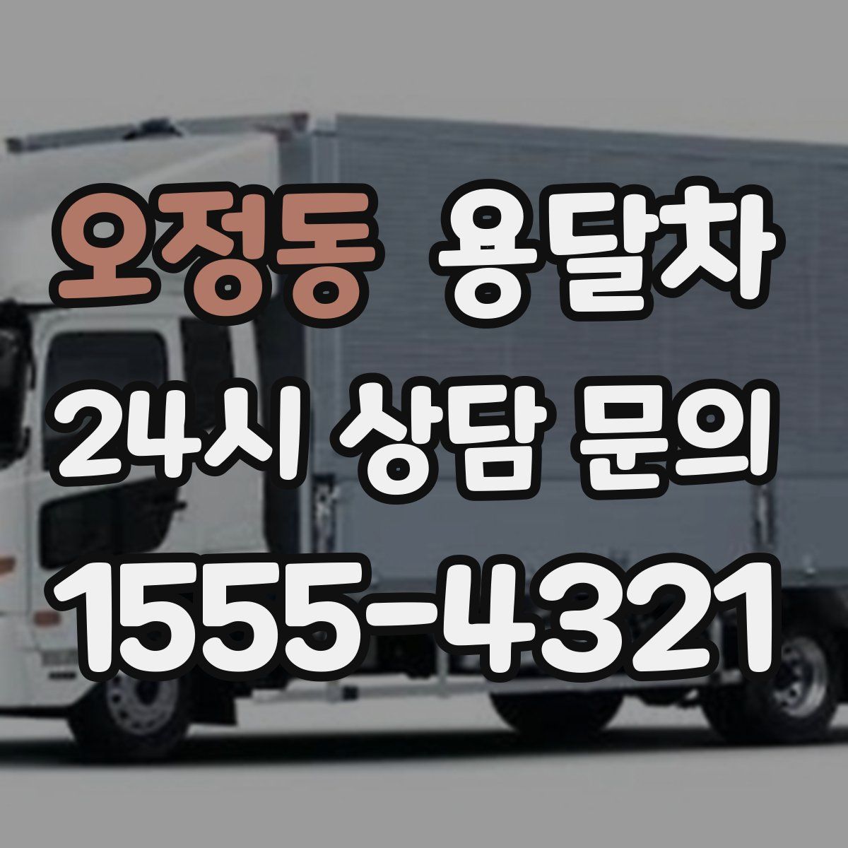 오정동 용달차