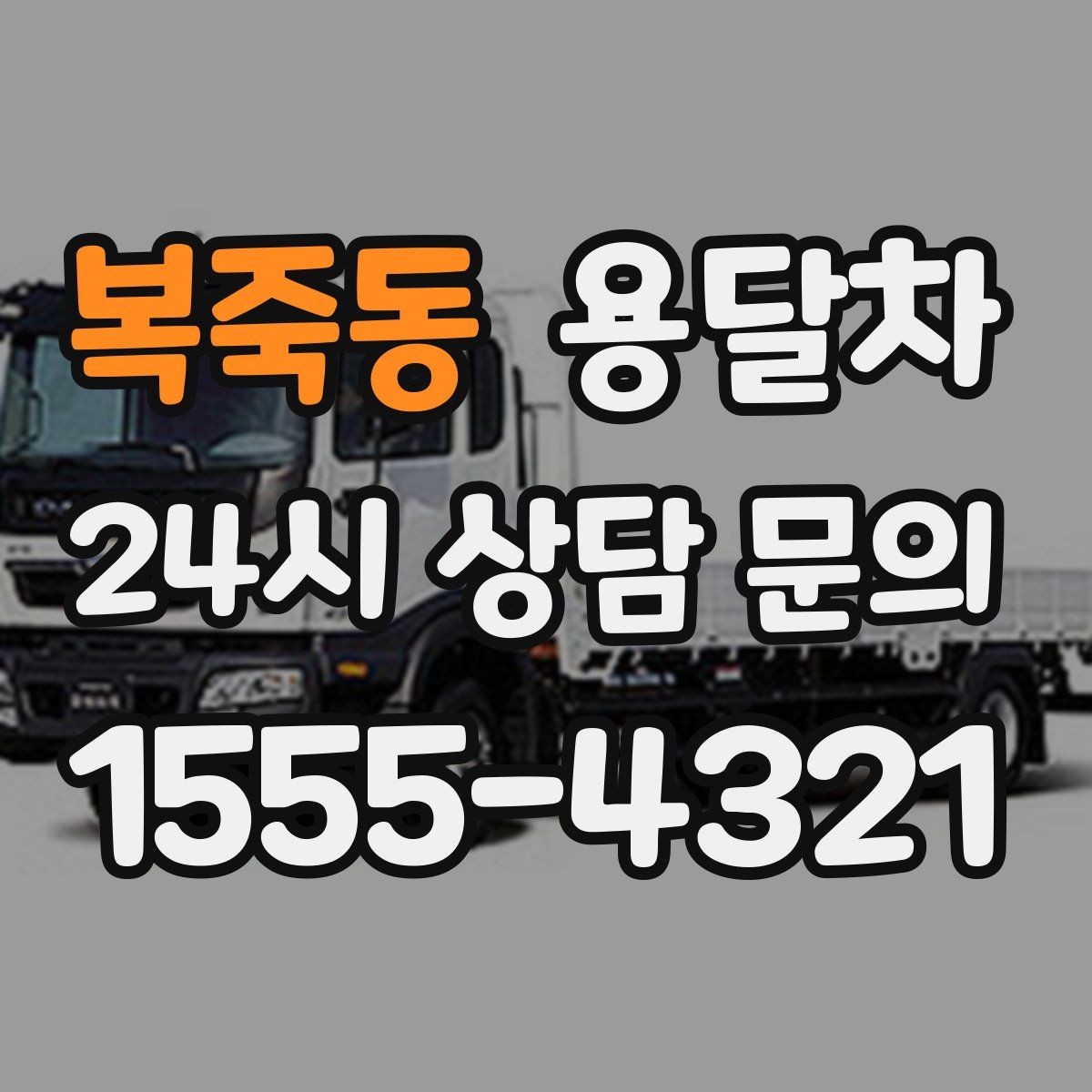 복죽동 용달차 부르기 전에 짐 크기부터 확인해야 하는 이유