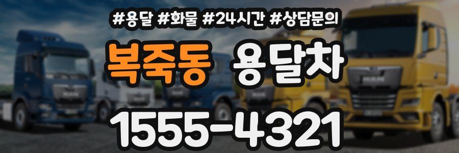 복죽동 용달차