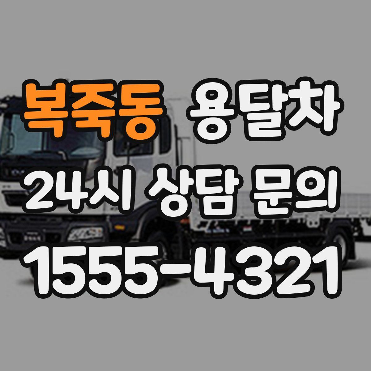 복죽동 용달차