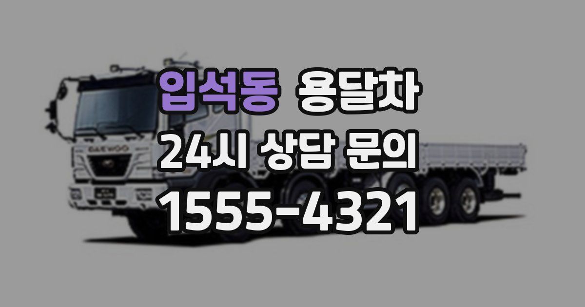 입석동 용달차