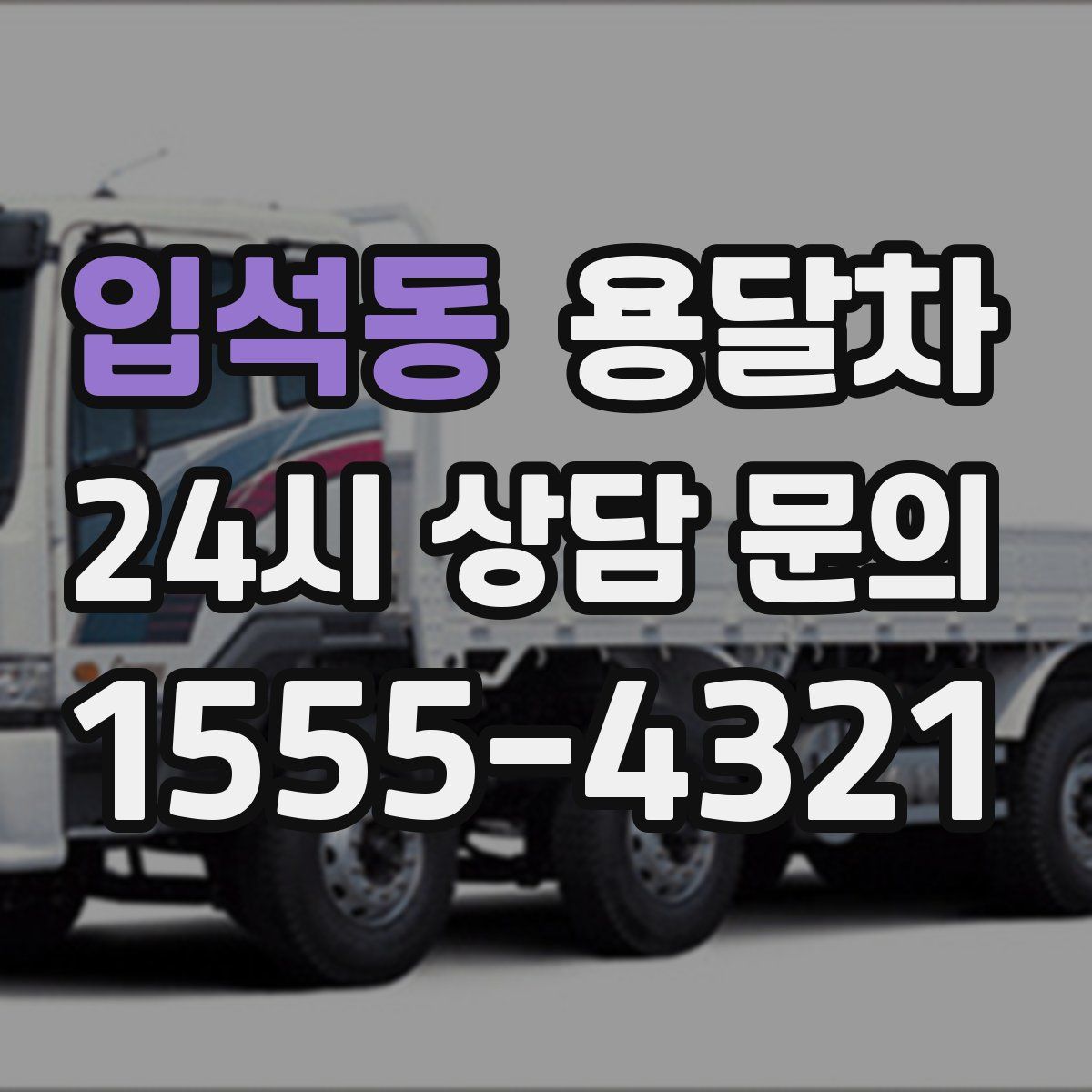 입석동 용달차