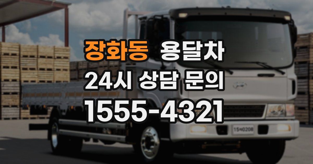 장화동 용달차
