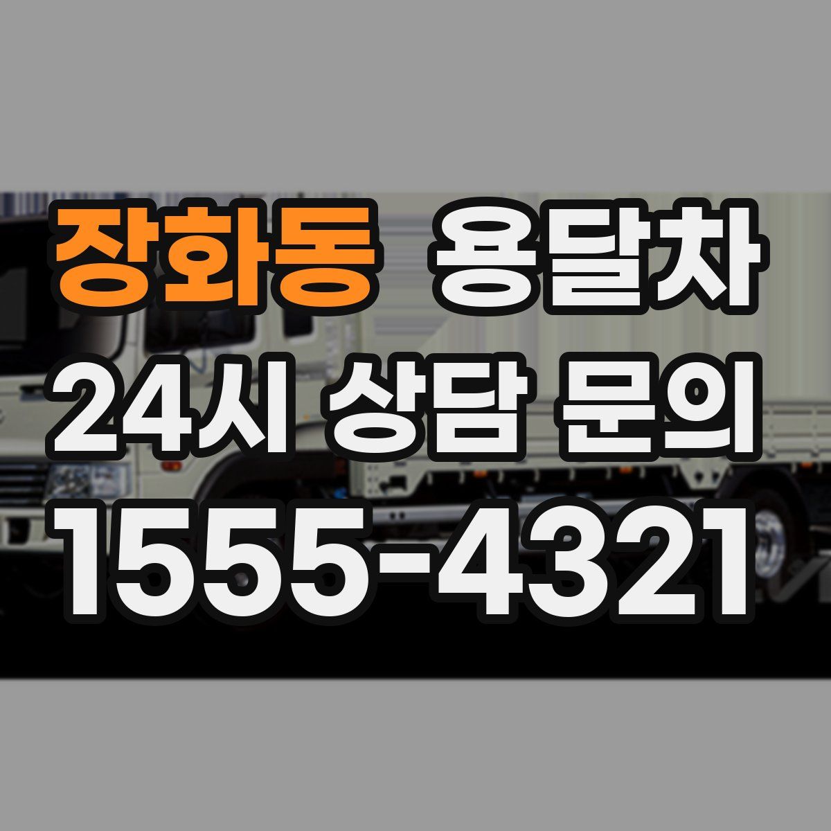 장화동 용달차