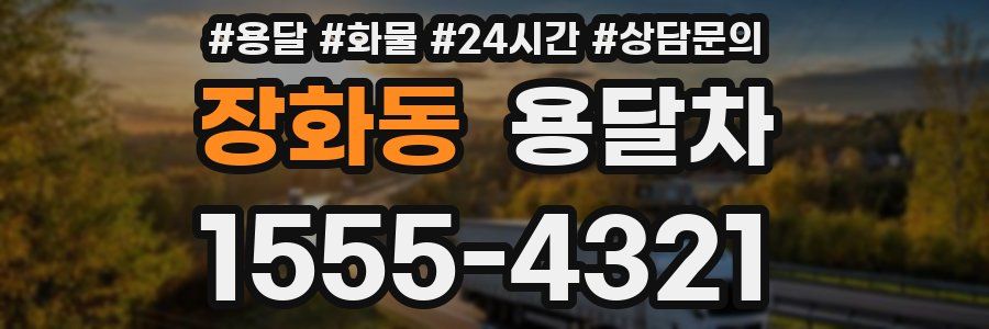 장화동 용달차