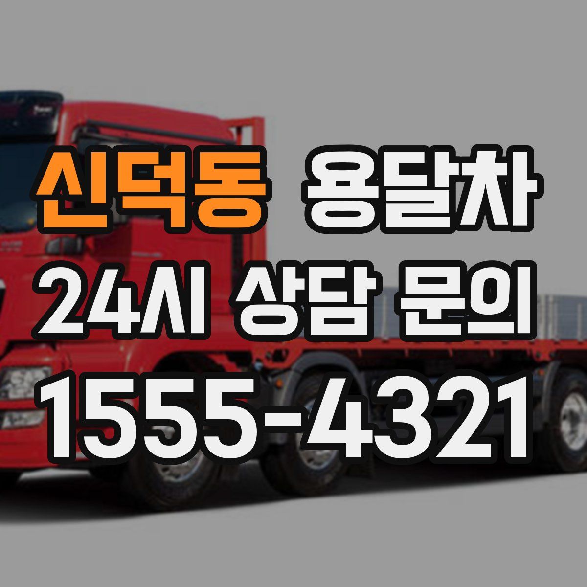 신덕동 용달차