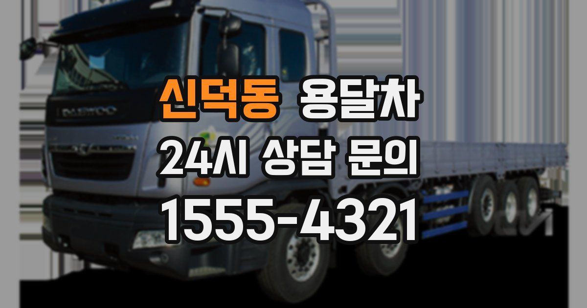 신덕동 용달차