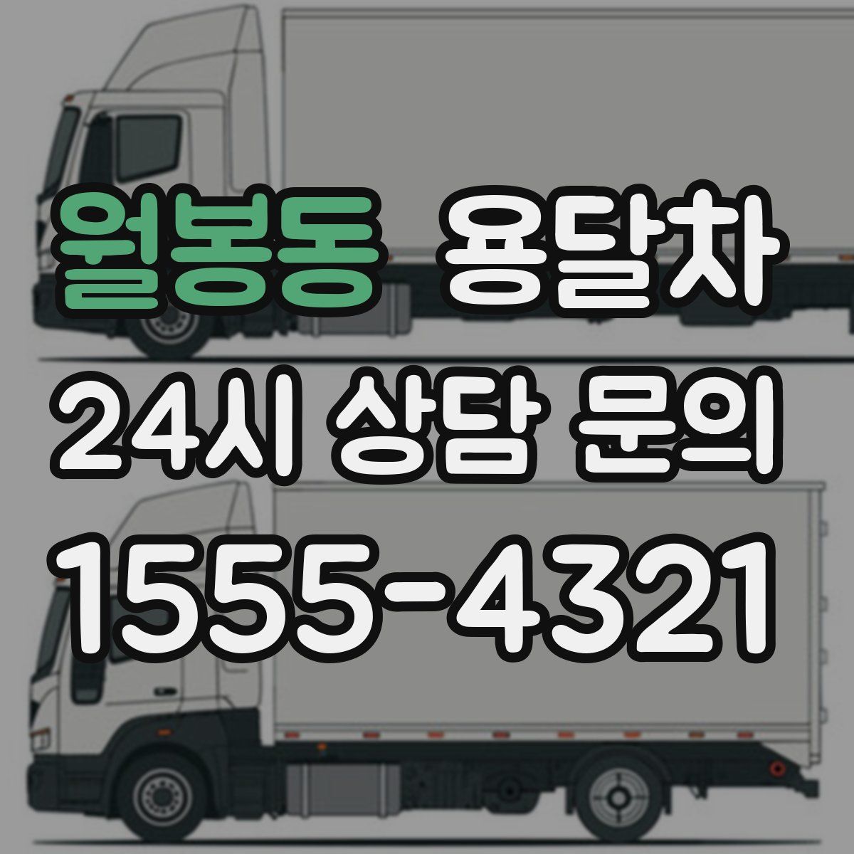 월봉동 용달차