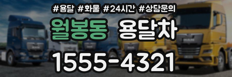 월봉동 용달차