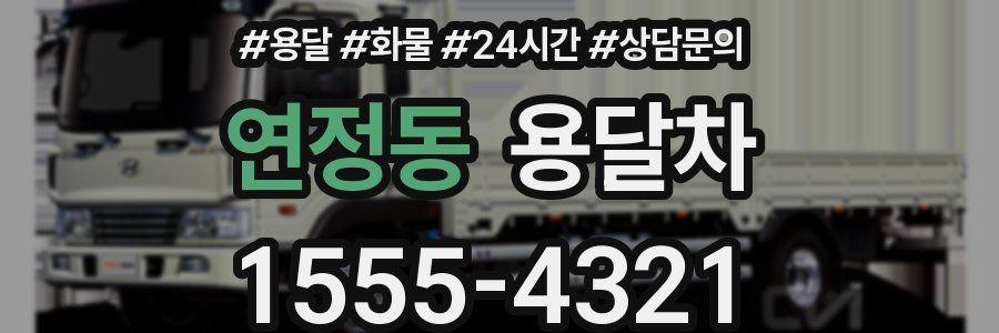 연정동 용달차