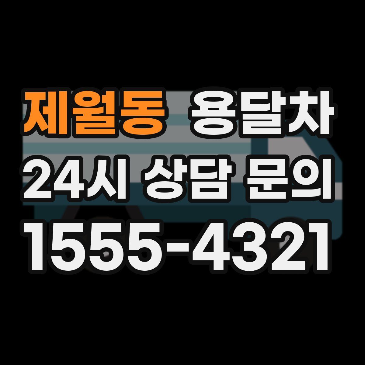 제월동 용달차