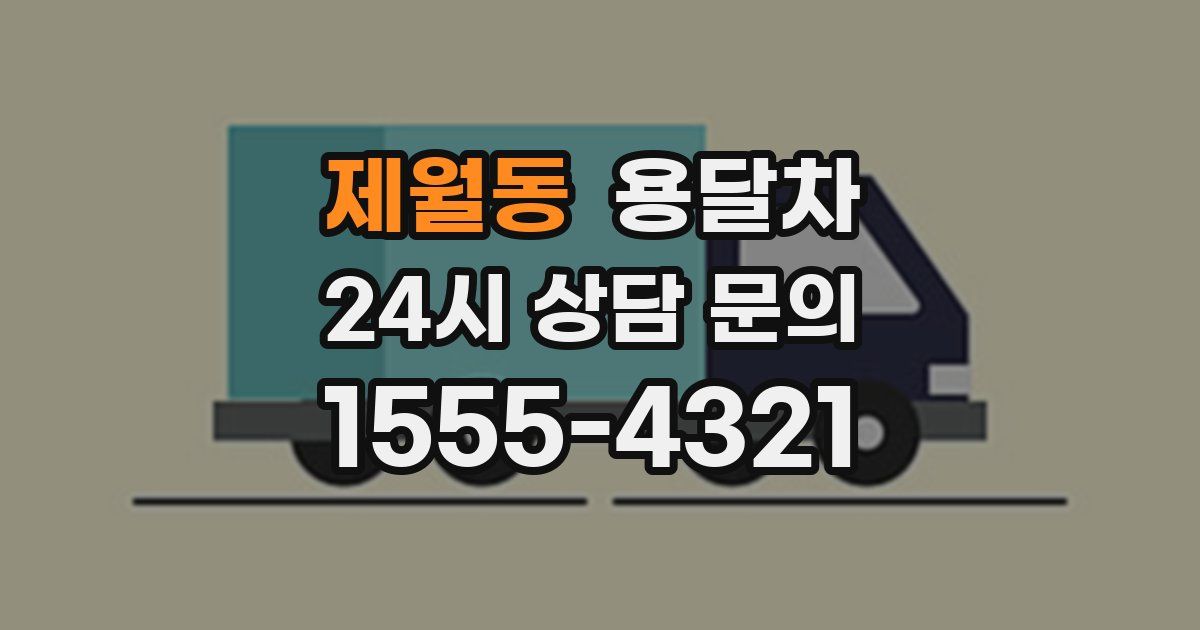 제월동 용달차