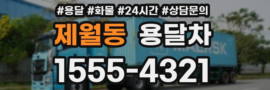 제월동 용달차