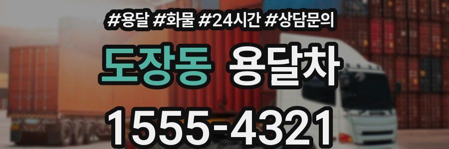 도장동 용달차