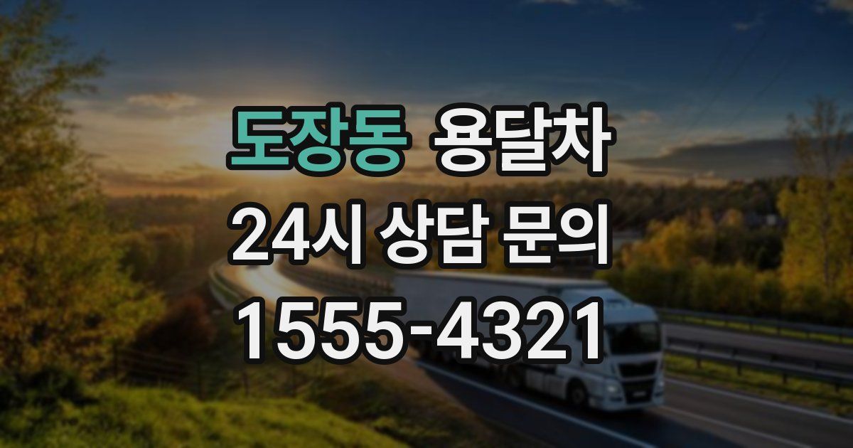 도장동 용달차