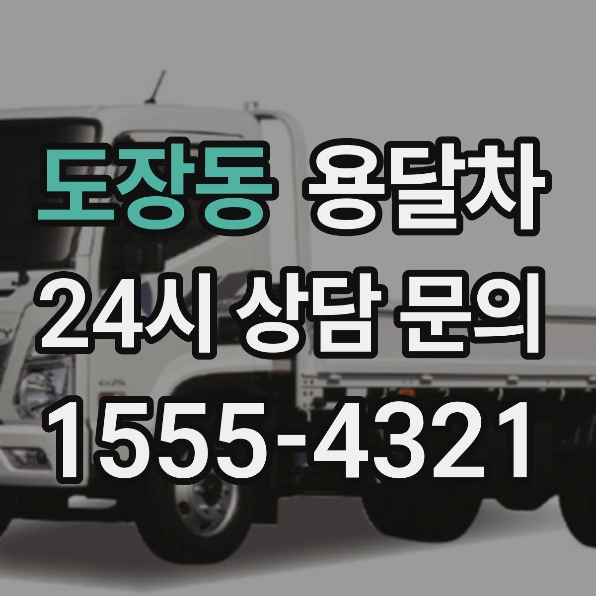 도장동 용달차