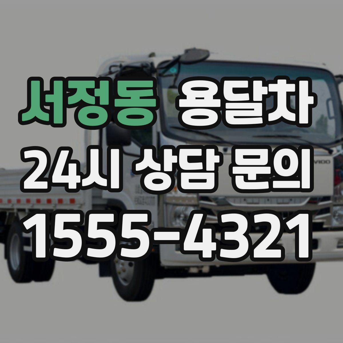 서정동 용달차