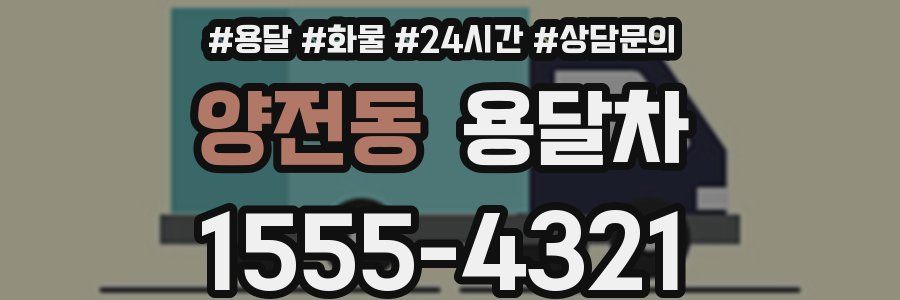 양전동 용달차