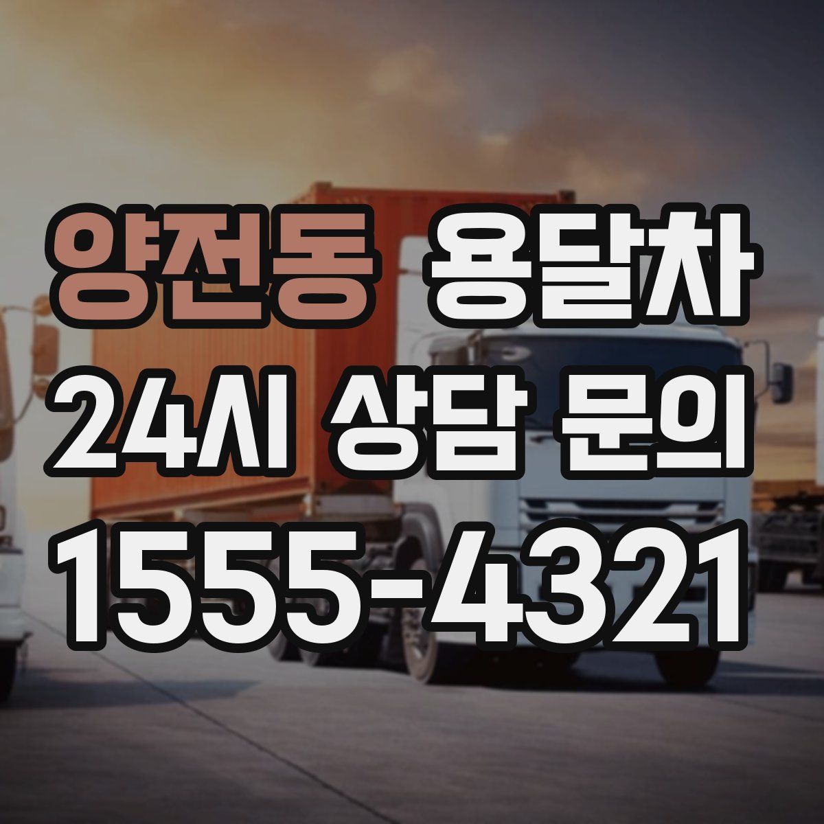 양전동 용달차