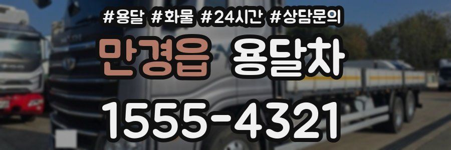 만경읍 용달차