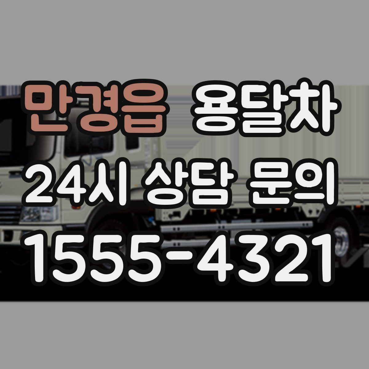 만경읍 용달차