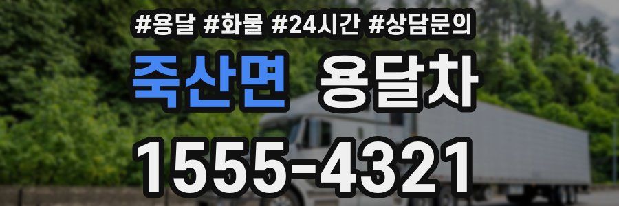 죽산면 용달차