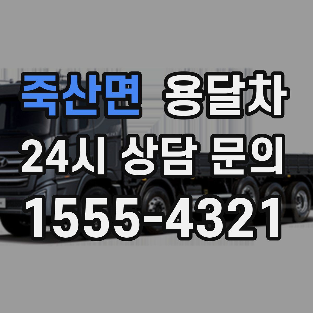 죽산면 용달차