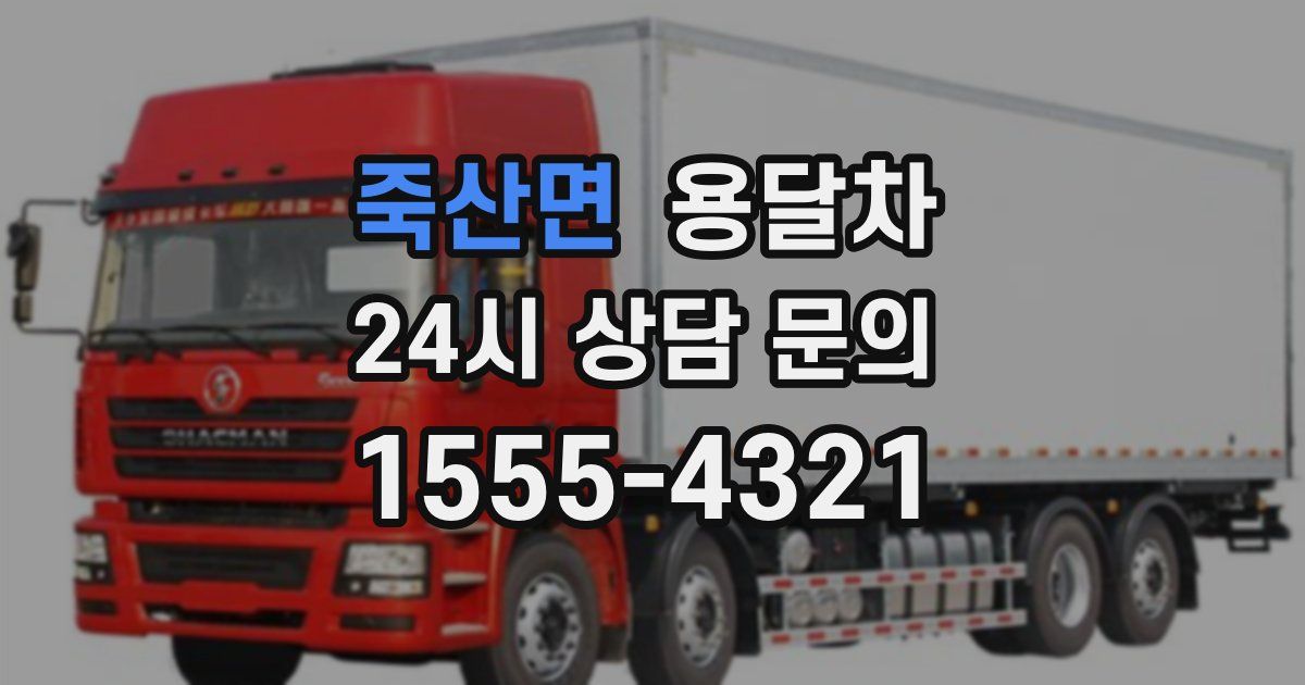 죽산면 용달차