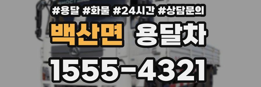 백산면 용달차