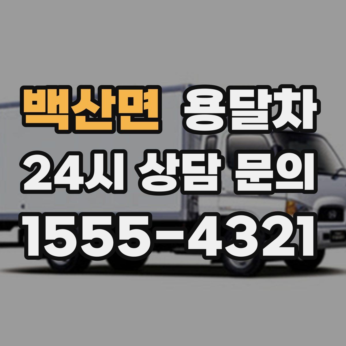 백산면 용달차