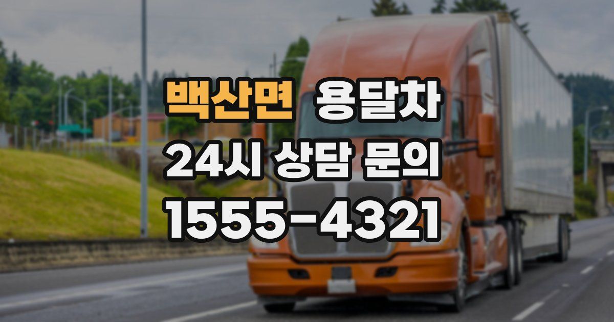 백산면 용달차