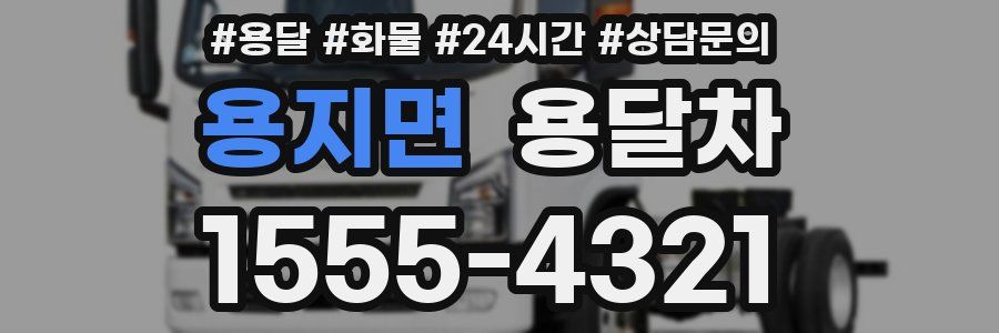 용지면 용달차