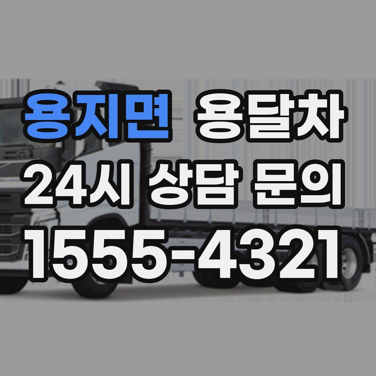 용지면 용달차