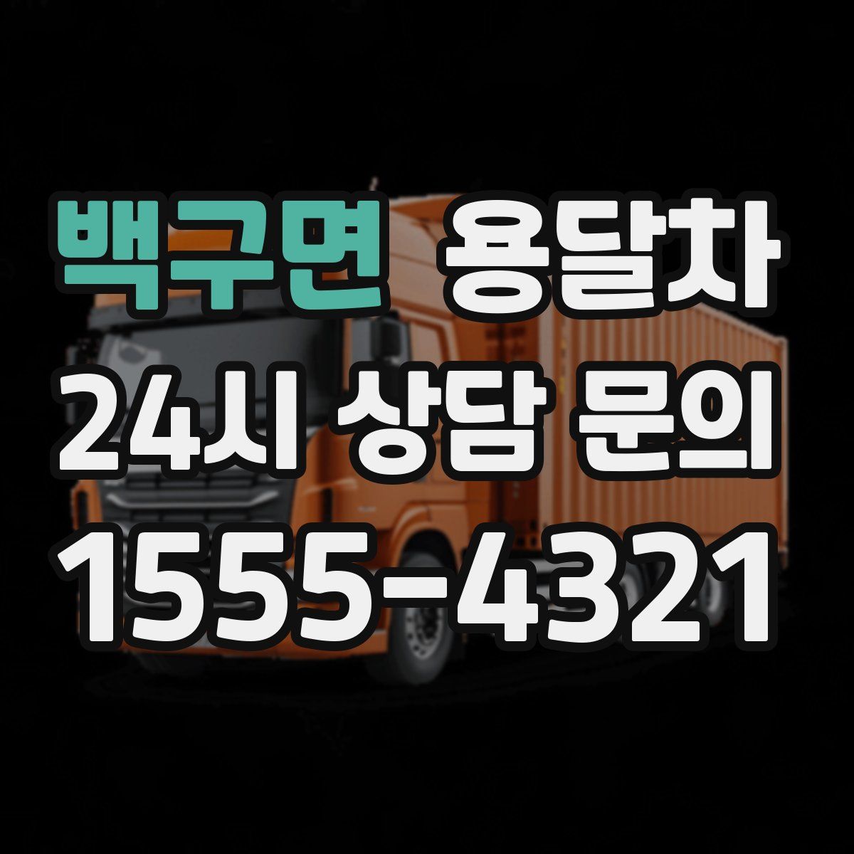 백구면 용달차