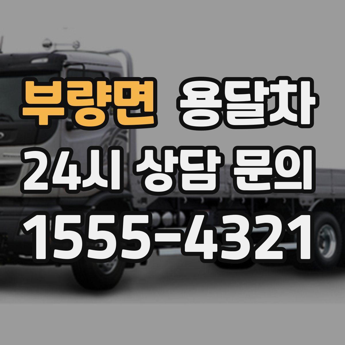 부량면 용달차