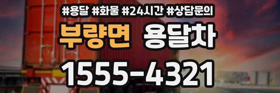 부량면 용달차