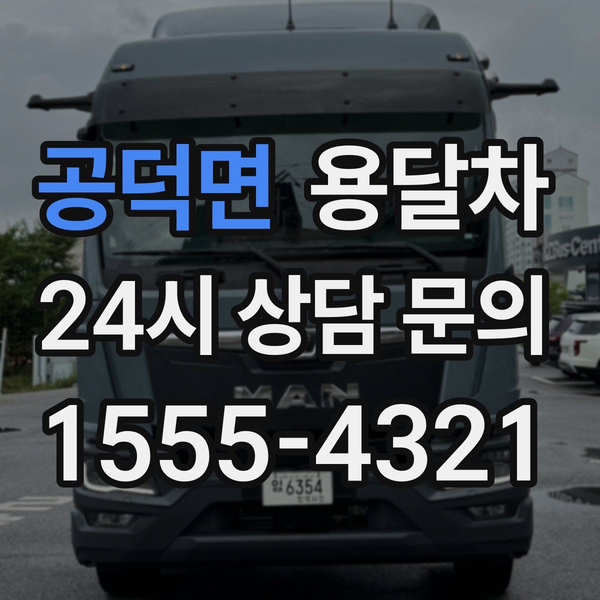 공덕면 용달차