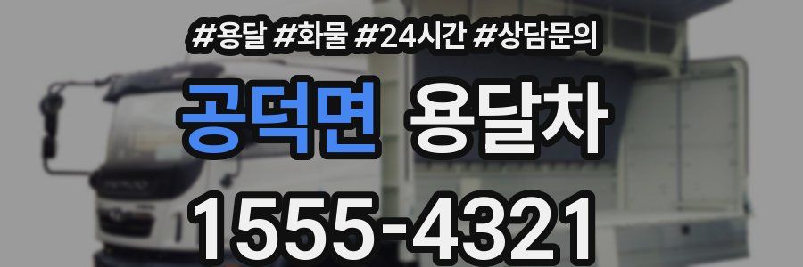 공덕면 용달차