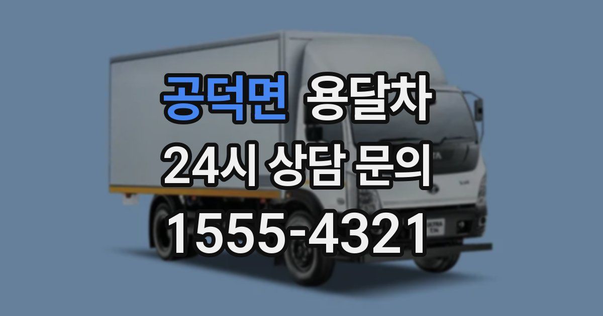 공덕면 용달차