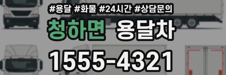청하면 용달차