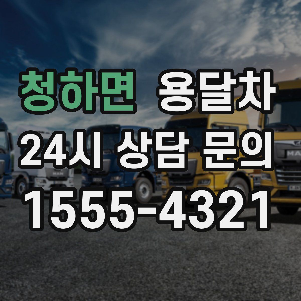 청하면 용달차