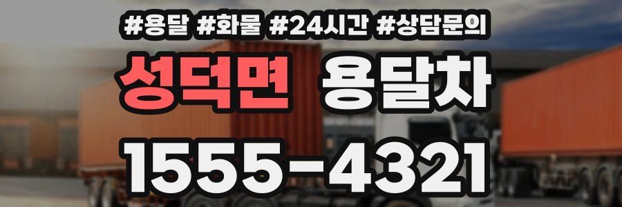 성덕면 용달차