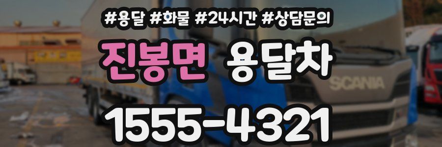 진봉면 용달차